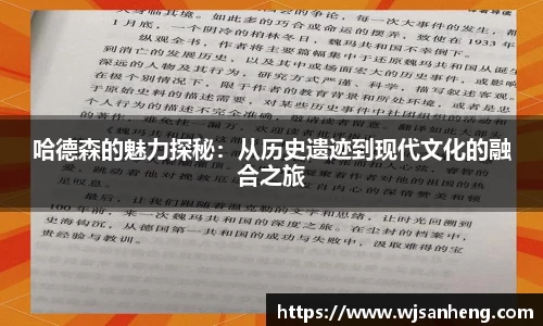 哈德森的魅力探秘:从历史遗迹到现代文化的融合之旅